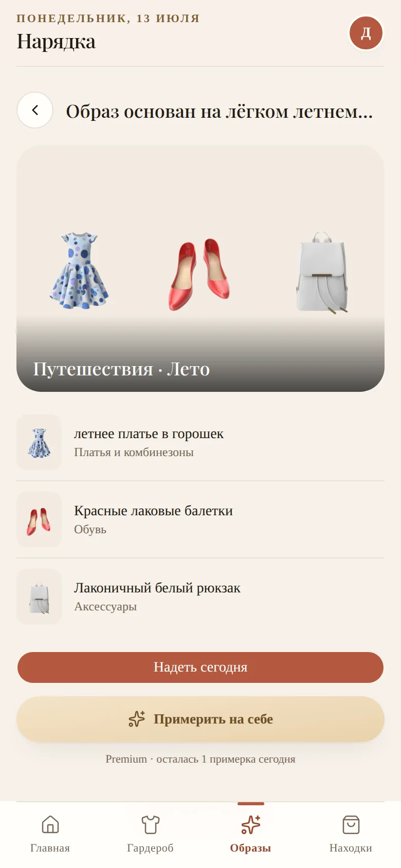 Экран образа: состав из трёх вещей, кнопки «Надеть сегодня» и «Примерить на себе»